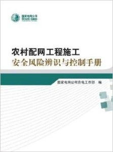 農(nóng)村配網(wǎng)工程施工安全風(fēng)險辨識與控制手冊